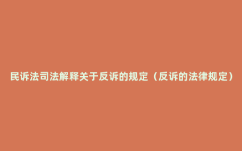 民诉法司法解释关于反诉的规定（反诉的法律规定）