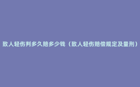 致人轻伤判多久赔多少钱（致人轻伤赔偿规定及量刑）