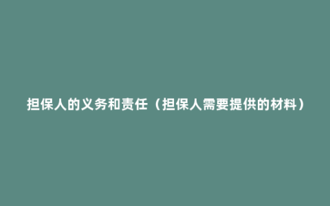 担保人的义务和责任（担保人需要提供的材料）