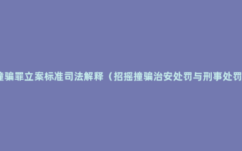 招摇撞骗罪立案标准司法解释（招摇撞骗治安处罚与刑事处罚区别）