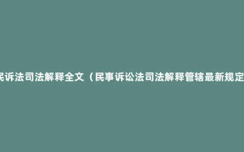 民诉法司法解释全文（民事诉讼法司法解释管辖最新规定）