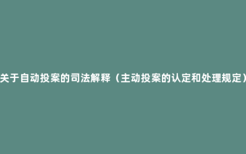 关于自动投案的司法解释（主动投案的认定和处理规定）