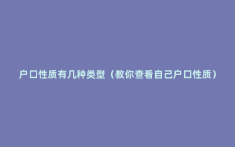 户口性质有几种类型（教你查看自己户口性质）