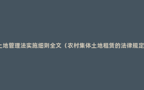 土地管理法实施细则全文（农村集体土地租赁的法律规定）