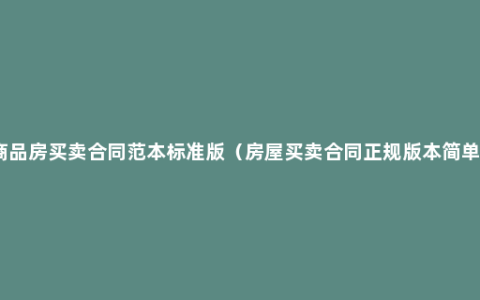 商品房买卖合同范本标准版（房屋买卖合同正规版本简单）