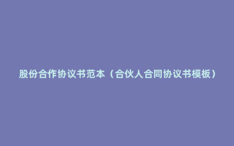 股份合作协议书范本（合伙人合同协议书模板）