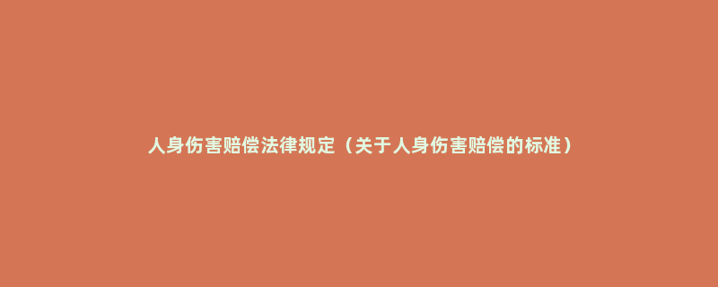 人身伤害赔偿法律规定（关于人身伤害赔偿的标准）