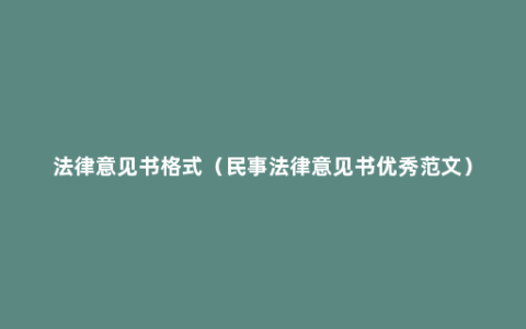 法律意见书格式（民事法律意见书优秀范文）