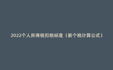 2022个人所得税扣税标准（新个税计算公式）