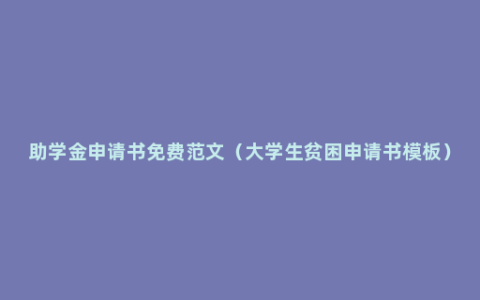 助学金申请书免费范文（大学生贫困申请书模板）