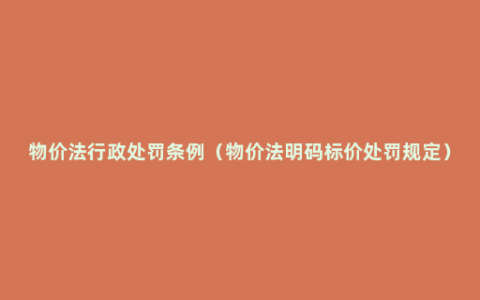 物价法行政处罚条例（物价法明码标价处罚规定）