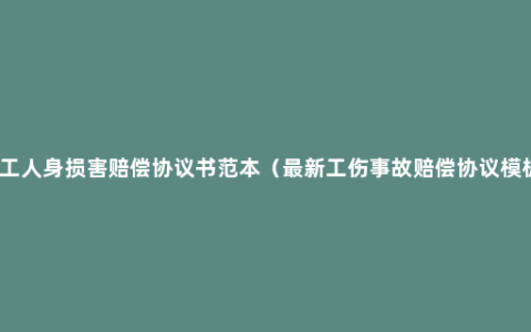 员工人身损害赔偿协议书范本（最新工伤事故赔偿协议模板）