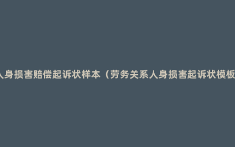 人身损害赔偿起诉状样本（劳务关系人身损害起诉状模板）