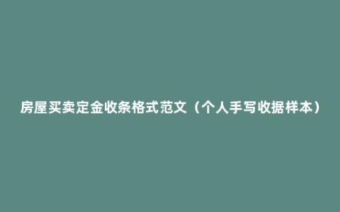 房屋买卖定金收条格式范文（个人手写收据样本）