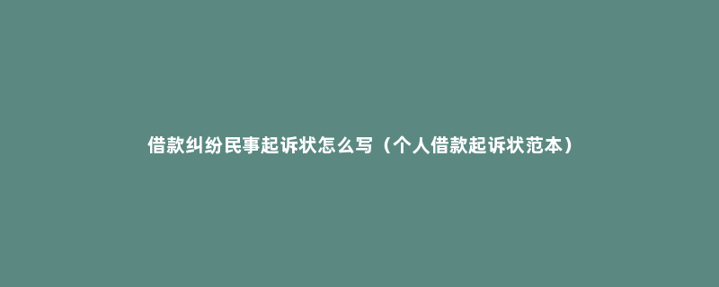 借款纠纷民事起诉状怎么写（个人借款起诉状范本）