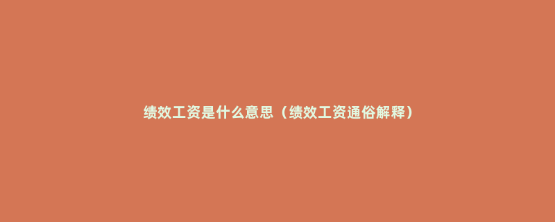 绩效工资是什么意思（绩效工资通俗解释）