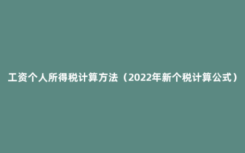 工资个人所得税计算方法（2022年新个税计算公式）