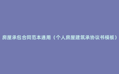 房屋承包合同范本通用（个人房屋建筑承协议书模板）