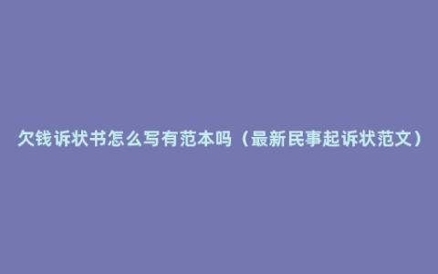 欠钱诉状书怎么写有范本吗（最新民事起诉状范文）