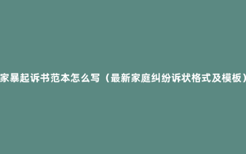 家暴起诉书范本怎么写（最新家庭纠纷诉状格式及模板）