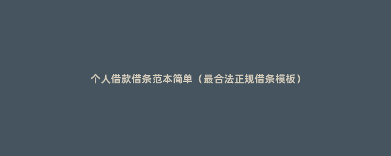 个人借款借条范本简单（最合法正规借条模板）