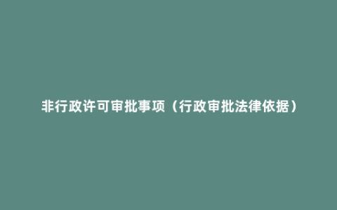 非行政许可审批事项（行政审批法律依据）