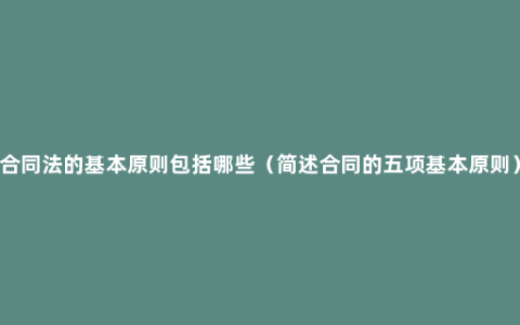 合同法的基本原则包括哪些（简述合同的五项基本原则）