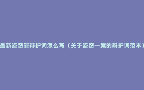 最新盗窃罪辩护词怎么写（关于盗窃一案的辩护词范本）