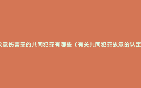 故意伤害罪的共同犯罪有哪些（有关共同犯罪故意的认定）