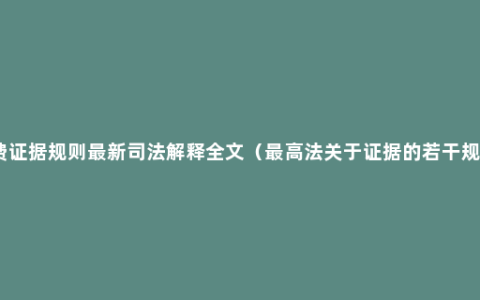 免费证据规则最新司法解释全文（最高法关于证据的若干规定）