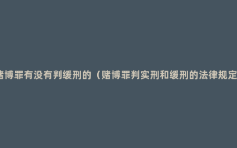 赌博罪有没有判缓刑的（赌博罪判实刑和缓刑的法律规定）