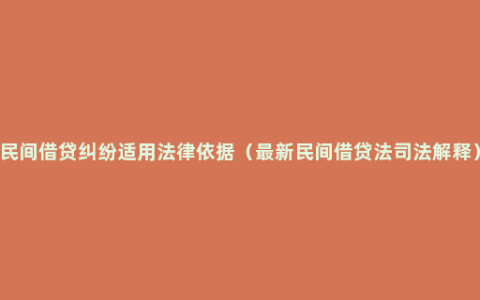 民间借贷纠纷适用法律依据（最新民间借贷法司法解释）