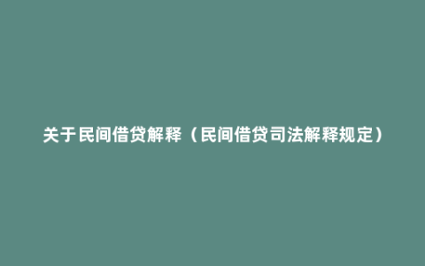 关于民间借贷解释（民间借贷司法解释规定）