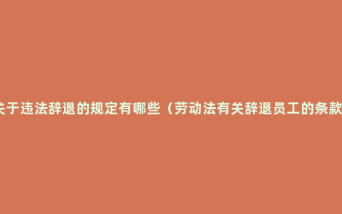 关于违法辞退的规定有哪些（劳动法有关辞退员工的条款）