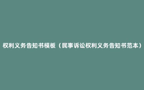 权利义务告知书模板（民事诉讼权利义务告知书范本）