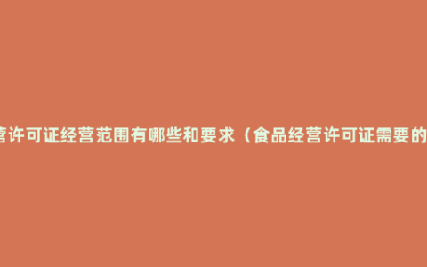 食品经营许可证经营范围有哪些和要求（食品经营许可证需要的流程图）