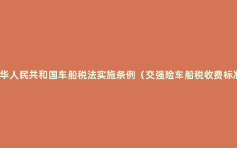 中华人民共和国车船税法实施条例（交强险车船税收费标准）