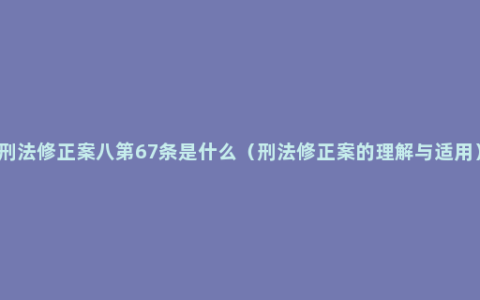 刑法修正案八第67条是什么（刑法修正案的理解与适用）