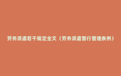 劳务派遣若干规定全文（劳务派遣暂行管理条例）