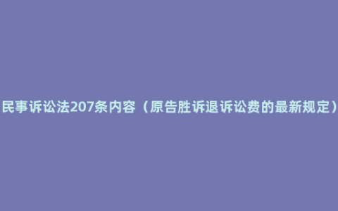 民事诉讼法207条内容（原告胜诉退诉讼费的最新规定）