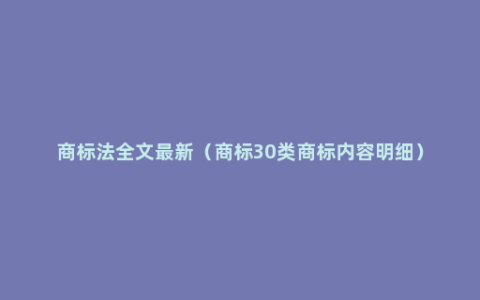 商标法全文最新（商标30类商标内容明细）