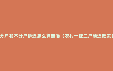 分户和不分户拆迁怎么算赔偿（农村一证二户动迁政策）