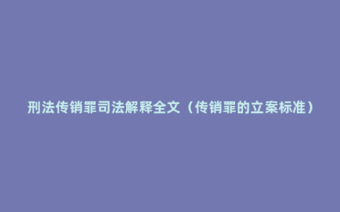 刑法传销罪司法解释全文（传销罪的立案标准）