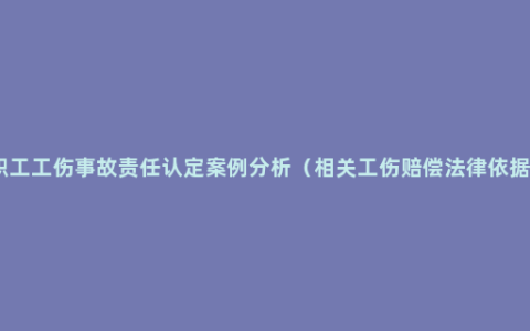 职工工伤事故责任认定案例分析（相关工伤赔偿法律依据）