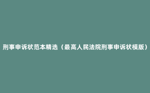 刑事申诉状范本精选（最高人民法院刑事申诉状模版）