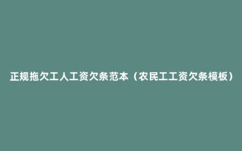 正规拖欠工人工资欠条范本（农民工工资欠条模板）