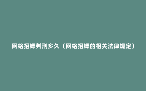 网络招嫖判刑多久（网络招嫖的相关法律规定）