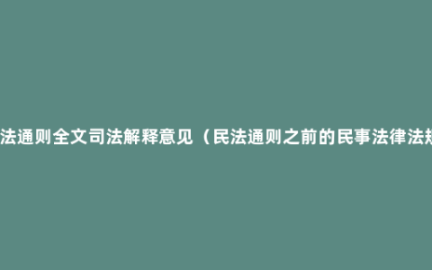 民法通则全文司法解释意见（民法通则之前的民事法律法规）