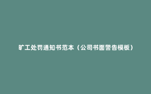 旷工处罚通知书范本（公司书面警告模板）