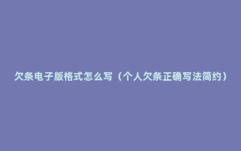 欠条电子版格式怎么写（个人欠条正确写法简约）